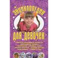 russische bücher: Виес Ю. - Энциклопедия для девочек