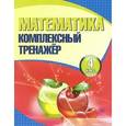 russische bücher: Барковская Н. - Математика. 4 класс. Комплексный тренажер