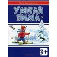 russische bücher: Мальцева И.В. - Умная зима