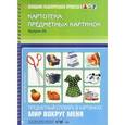 russische bücher: Коноваленко С. В. - Картотека предметных картинок. Выпуск 28. Предметный словарь в картинках. Мир вокруг меня
