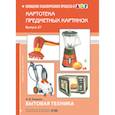 russische bücher: Нищева Н.В. - Бытовая техника