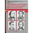 russische bücher: Дерягина Л. - Картотека портретов детских писателей. Выпуск 25. Часть 2. Краткие биографии