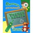 russische bücher: Ивлева В. - Учимся писать. Подготовка руки к письму