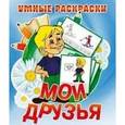russische bücher:  - Мои друзья. Раскраска