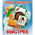 russische bücher:  - Кто быстрее (с образцами)