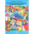 russische bücher: Майер А.,Давыдо - Основная образовательная программа дошкольного образования. Конструирование и реализация в ДОУ