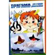 russische bücher: Соколова С. - Оригами для старших дошкольников