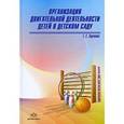 russische bücher: Харченко Т.Е. - Организация двигательной деятельности в детском саду