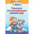 russische bücher: Пушков А.Е. - Упражнения для каллиграфического написания цифр