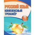 russische bücher: Барковская Н. - Русский язык. 4 класс. Комплексный тренажер