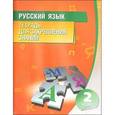 russische bücher: Романенко О.В. - Русский язык. 2 класс. Тетрадь для закрепления знаний