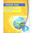 russische bücher: Романенко О.В. - Русский язык. 3 класс. Тетрадь для закрепления знаний