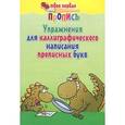 russische bücher: Пушков А.Е. - Упражнения для каллиграфического написания прописных букв