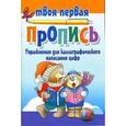 russische bücher: Пушков А.Е. - Упражнения для каллиграф.написания цифр