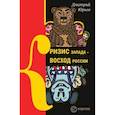 russische bücher: Юрьев Д. - Кризис Запада-восход России