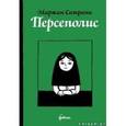 russische bücher: Сатрапи М. - Персеполис