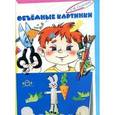 russische bücher: Салагаева Л. - Объемные картинки