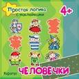 russische bücher: Савушкин С. - Человечки