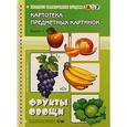 russische bücher: Нищева Н. - Картотека предметных картинок. Наглядный дидактический материал. Фрукты, овощи: Выпуск 1