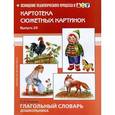 russische bücher: Нищева Н. - Картотека сюжетных картинок. Выпуск 24. Глагольный словарь дошкольника