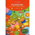 russische bücher: Филимонова О. - Развитие словаря дошкольника в играх: Пособие для логопедов, воспитателей и родителей
