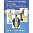 russische bücher: Ботякова О. - Картотека сюжетных картинок. Выпуск 20. Часть 1. Традиционный костюм в культуре народов России