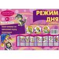 russische bücher: Савушкин С.Н. - Режим дня. Информация для детей и родителей