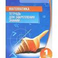 russische bücher: Канашевич Т. - Математика. 1 класс. Тетрадь для закрепления знаний