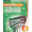 russische bücher: Канашевич Т. - Математика. 2 класс. Тетрадь для закрепления знаний