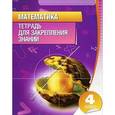 russische bücher: Канашевич Т. - Математика. 4 класс. Тетрадь для закрепления знаний
