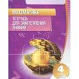 russische bücher: Канашевич Т. - Математика. Тетрадь для закрепления знаний. 4 класс