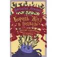 russische bücher: Арбенин К. - Король жил в подвале и другие сказочные истории