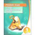 russische bücher: Романенко О.В. - Русский язык. Тетрадь для закрепления знаний: 1 класс