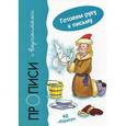russische bücher: Мальцева И. - Прописи с вариантами