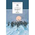 russische bücher: Толстой Л. - Война и мир. Том 4