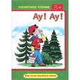 russische bücher: Мальцева И. - Ау! Ау! Как легко научиться читать