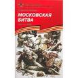 russische bücher: Алексеев С. - Московская битва. 1941-1942: Рассказы для детей