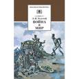 russische bücher: Толстой Л. - Война и мир. Том 1