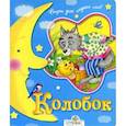 russische bücher:  - Колобок