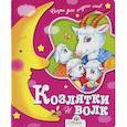 russische bücher:  - Козлятки и волк