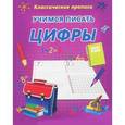 russische bücher:  - Учимся писать цифры