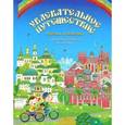 russische bücher: Мошковская М.А. - Увлекательное путешествие Анечки и Ванечки в Данилов и Донской монастыри