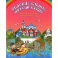 russische bücher:  - Увлекательное путешествие Анечки и Ванечки в Валаамский монастырь