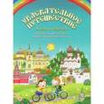 russische bücher:  - Увлекательное путешествие Анечки и Ванечки в Покровский монастырь и Марфо-Мариин