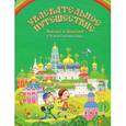 russische bücher:  - Увлекательное путешествие Анечки и Ванечки в Троице-Сергиеву Лавру