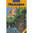 russische bücher: Альберт К. - Мальорка. Путеводитель