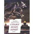 russische bücher: Ремез А. - Стражи белых ночей