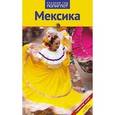russische bücher: Эгелькраут О. - Мексика. Путеводитель