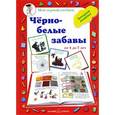 russische bücher: Астахова Н. - Черно-белые забавы