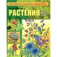russische bücher: Шустов С. - Растения лесов, полей, лугов и болот